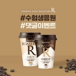 남양유업, 로스터리R 수험생 응원 SNS 댓글 이벤트 진행