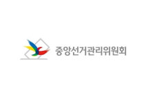 중앙선거관리위원회, ‘여당 공략 개발 관여’의혹 공무원 2명 고발