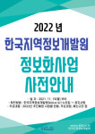 한국지역정보개발원, 누리집에 정보화사업 정보 제공…1240억원 규모