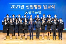 광주은행, 2021년 신입행원 입교식 가져