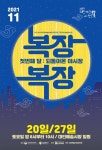 광주시, 대인예술야시장 ‘복(復)장 복(福)장’ 개장