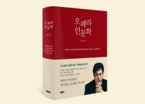 “세상에! 오페라가 이렇게 재미있네”...귀호강 이끌어주는 ‘오페라 인문학’