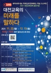 손지식교육연구소 | 대전교육정책연구소, 충남대교육연구소와 학술 프로젝트 콜로키움 개최