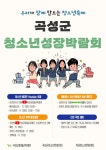 곡성군미래교육재단, 청소년성장박람회 운영…청소년 주도