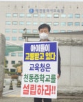 성광진 대전교육연구소장, 천동지구 천동중 설립 촉구 1인 시위
