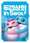 하이트진로, 서울 강남에 캐릭터샵 두껍상회 오픈