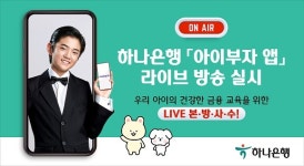 하나은행, 건강한 금융교육 ‘아이부자 앱’ 라이브방송 실시