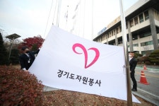 경기도, 자원봉사의 날 맞아 수원·의정부 청사에 자원봉사기 게양