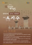 충남 공주시, 12월의 역사 인물 ‘수촌 오시수’ 선정