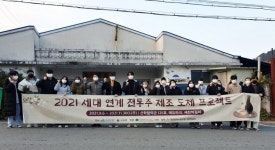 대전대 LINC+사업단, ‘세대 연계 전통주 제조 프로젝트’ 운영