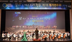꿈의 오케스트라 청송 첫 정기연주회 가져