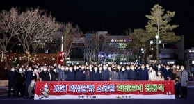 의성군청 소공원서 희망트리 점등식