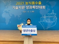 전남 구례군 지리산피아골식품, 수출농업 우수사례 경진대회에서 청년 수출상 수상