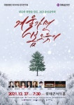 국립합창단 ‘겨울가면 봄 오듯이’ 송년음악회...27일 제287회 정기연주회