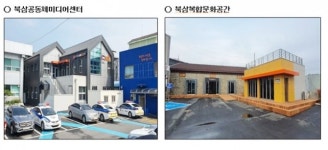 한국농어촌公 칠곡지사 , 북삼읍 공동체미디어센터·북삼복합문화공간 준공