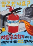 충남 천안서북소방서, ‘불조심 포스터 공모전’ 수상작 선정