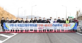 구미시, 선산~고아~지산~양포~인동 국도33호선 자동차전용도로 준공