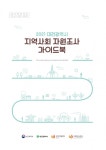 대전광역치매센터, 대전시 지역사회자원조사 가이드북 제작·배포