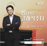 ‘김용진의 빵 터지는 클래식 수다’ 첫방부터 빵 터졌다