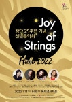 현악과 타악의 신선한 조합...‘창단 25주년’ 조이오브스트링스 신년음악회