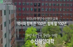 전남대 수산해양대학, 해양수산 인재양성의 산실