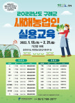 전남 구례군, 2022년도 새해농업인 실용교육 실시