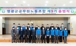 영광군 제9기공무원노동조합 출범식 개최