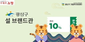 우체국쇼핑몰 ‘광주 광산구 브랜드관’ 설 특별 할인