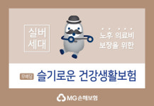 MG손해보험, 유병자 분류 세분화한 ‘슬기로운 건강생활보험’ 출시