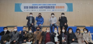 대전 대덕구, 오정 마을관리사회적협동조합 창립총회
