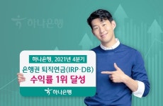 하나은행, 지난해 4분기 은행권 퇴직연금 수익률 1위 달성
