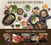 다시 날아오를 준비 완료…자연별곡, 한식 뷔페 新모델 제시