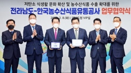 한국농수산식품유통공사-전라남도 업무협약 체결