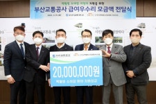 부산교통공사, 백혈병 소아암 어린이 위해 2000만원 기부