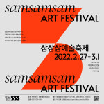 삼일절에 삼일간 삼일대로서 개최...제1회 삼삼삼 예술축제 27일 개막