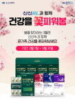 신신제약, 건강을 꽃피워봄 프로모션 진행…신제품 할인
