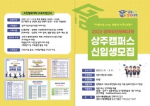 경북도민행복대학 상주캠퍼스 신입생 50명 모집...오는 11일까지