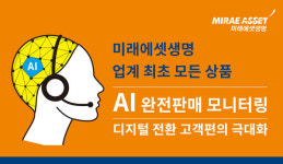 미래에셋생명, 업계 최초 모든 상품 AI 모니터링