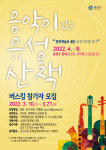 유성구, 2022년 음악이 있는 유성산책 버스킹출연자 공모