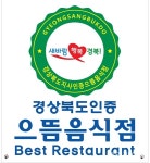 경북 최고의 맛 으뜸음식점 14일부터 신청