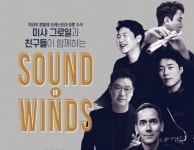 한국·스위스 최고 목관 연주자들 뭉쳤다...소누스아트 사운드 오브 윈즈 공연