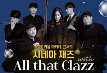 올 댓 클래즈와 함께하는 라움 마티네 콘서트:시네마 재즈 3월29일 개최