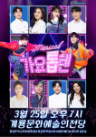 계룡시, 3월 넷째 주 뮤지컬 가요톱텐 공연