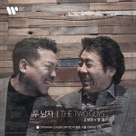 음역대 같지만 서로 다른 매력...바리톤 고성현·정경 듀오앨범 두 남자 발매