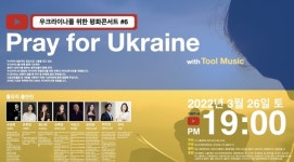 우크라이나를 위한 평화콘서트 3월26일 다섯번째 무대