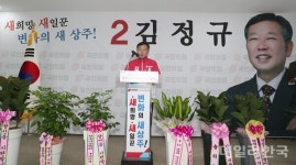 [6.1지선] 김정규 경북도의원 예비후보(상주시 제1선거구) 개소식 가져