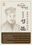 충남 공주시, 4월의 역사 인물 충장공 정분 선정
