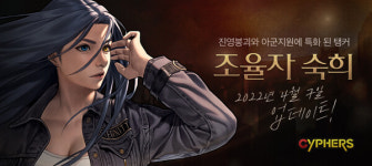 네오플, 사이퍼즈 웹툰 신석기녀 캐릭터 숙희 업데이트 예정