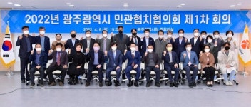 광주광역시, 민관협치협의회 제1차 회의 개최