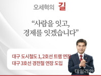 [6·1지선] 오세혁 경산시장 예비후보, 도로·교통분야 공약 발표